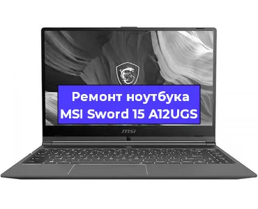 Замена видеокарты на ноутбуке MSI Sword 15 A12UGS в Челябинске